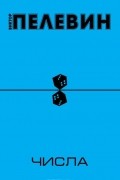 Числа