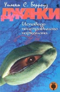 Уильям Берроуз - Джанки. Исповедь неисправимого наркомана