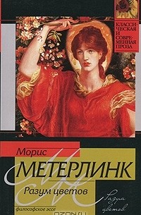 Разум цветов