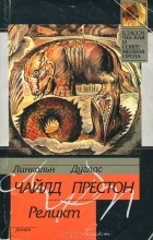 Линкольн Чайлд, Дуглас Престон - Реликт