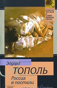 Эдуард Тополь - Россия в постели