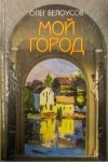 Олег Белоусов - Это мой город
