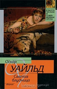 Оскар Уайльд - Святая блудница