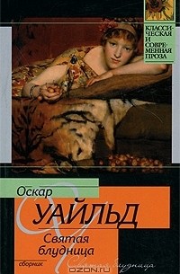 Оскар Уайльд - Святая блудница