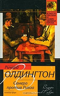 Ричард Олдингтон - Семеро против Ривза