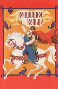 Волшебное кольцо