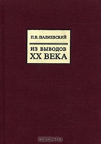 П. В. Палиевский - Из выводов XX века (сборник)