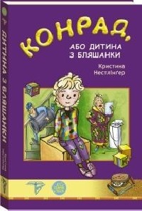 Кристина Нестлингер - Конрад, або дитина з бляшанки