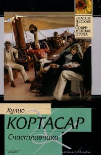 Хулио Кортасар - Счастливчики