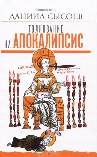 священник Даниил Сысоев - Толкование на Апокалипсис