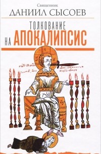 Священник Даниил Сысоев - Толкование на Апокалипсис