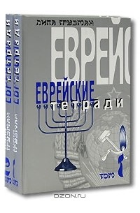 Липа Грузман - Еврейские тетради (комплект из 2 книг)