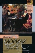 Франсуа Мориак - Тайна семьи Фронтенак