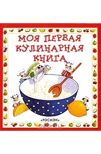 Анджела Уилкс - Моя первая кулинарная книга