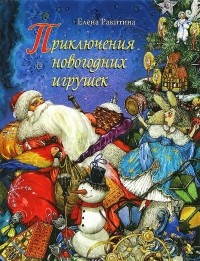 Елена Ракитина - Приключения новогодних игрушек (сборник)