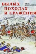 Яков Длуголенский - О былых походах и сражениях