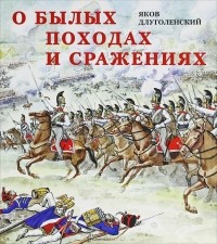 Яков Длуголенский - О былых походах и сражениях