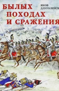 Яков Длуголенский - О былых походах и сражениях