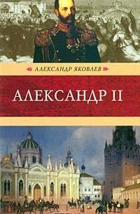 Александр Иванович Яковлев - Александр II