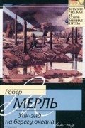 Робер Мерль - Уик-энд на берегу океана