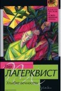 Пер Лагерквист - Улыбка вечности (сборник)