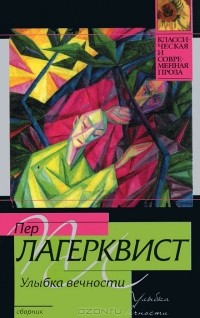 Пер Лагерквист - Улыбка вечности (сборник)