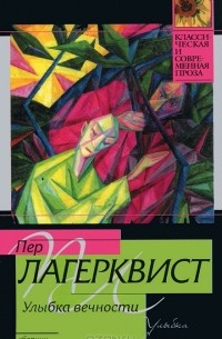 Пер Лагерквист - Улыбка вечности (сборник)