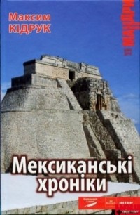 Максим Кідрук - Мексиканські хроніки