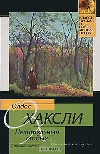 Олдос Хаксли - Целительный отдых и другие новеллы (сборник)