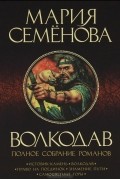 Волкодав. Полное собрание романов