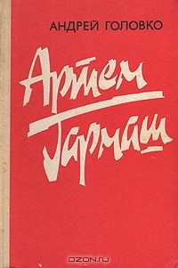Андрей Головко - Артем Гармаш