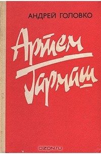 Андрей Головко - Артем Гармаш