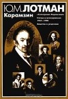 Ю. М. Лотман - Карамзин : «Сотворение Карамзина». Статьи и исследования 1957-1990. Заметки и рецензии.