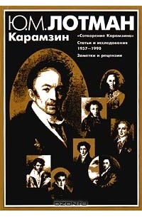 Ю. М. Лотман - Карамзин : «Сотворение Карамзина». Статьи и исследования 1957-1990. Заметки и рецензии.