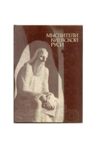  - Мыслители Киевской Руси