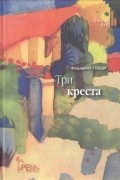 Федериго Тоцци - Три креста