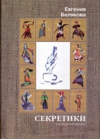 Евгения Белякова - Секретики (сборник)