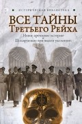 Лин фон Паль - Все тайны Третьего Рейха