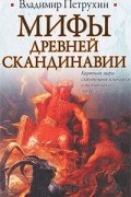 Владимир Петрухин - Мифы древней Скандинавии