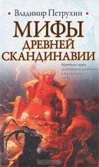 Владимир Петрухин - Мифы древней Скандинавии