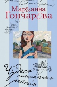 Марианна Гончарова - Чудеса специальным рейсом (сборник)