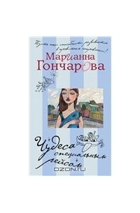 Марианна Гончарова - Чудеса специальным рейсом