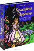 Роберт Сабуда - Красавица и Чудовище. Книга-панорамка