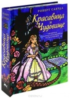 Роберт Сабуда - Красавица и Чудовище. Книга-панорамка