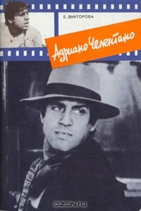 Е. Викторова - Адриано Челентано