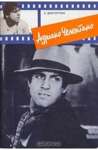 Е. Викторова - Адриано Челентано