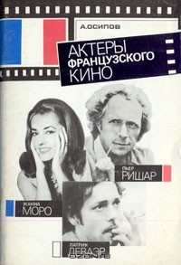 Азиз Осипов - Актеры французского кино