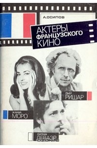 Азиз Осипов - Актеры французского кино