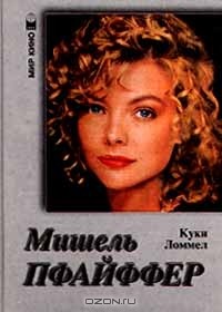 Куки Ломмел - Мишель Пфайффер (сборник)
