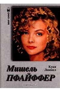 Куки Ломмел - Мишель Пфайффер (сборник)